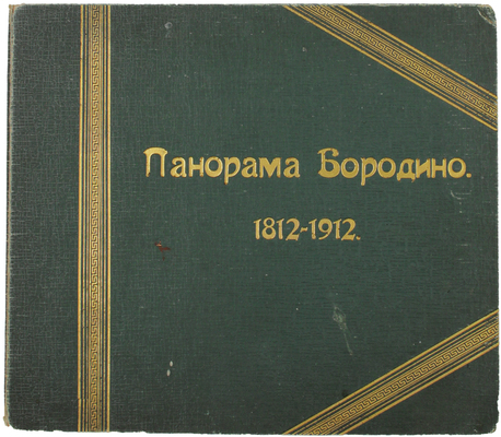 Панорама Бородино. 1812–1912. [Б. м., 1912].